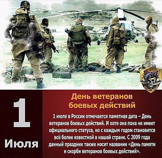 День ветеранов боевых действий 2019