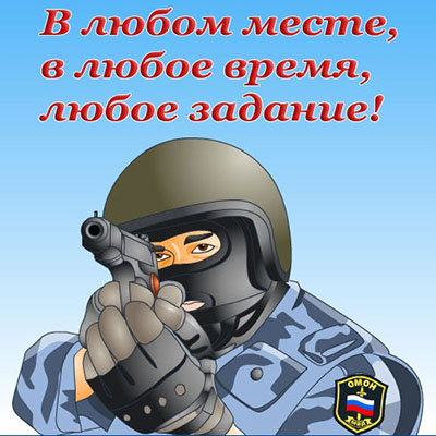 День ОМОНА 1