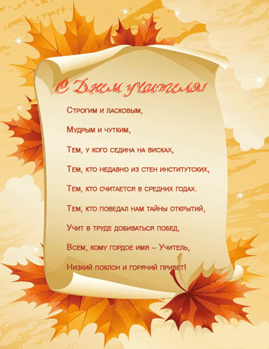 С Днем учителя 1