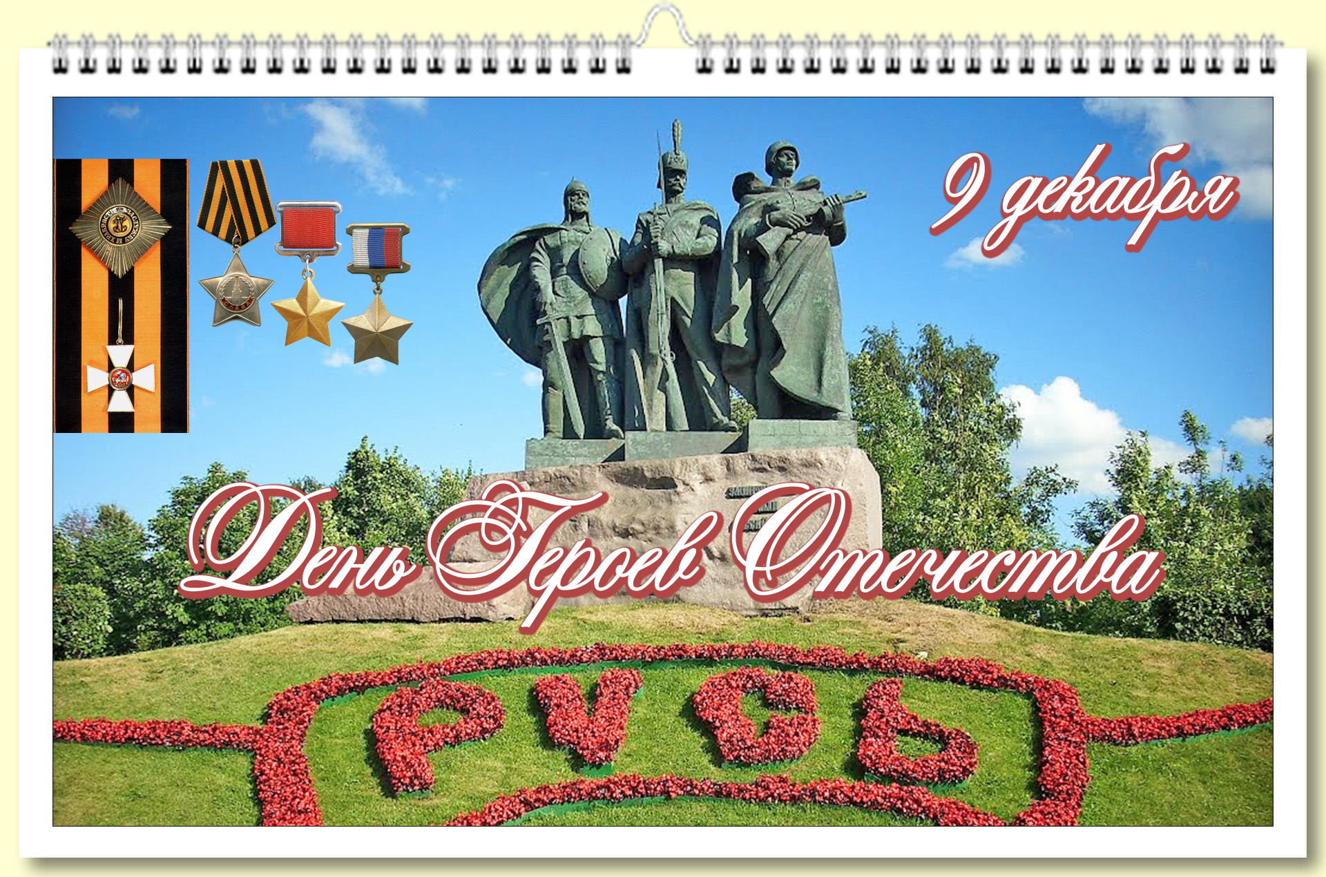 День Героев Отечества 12 09