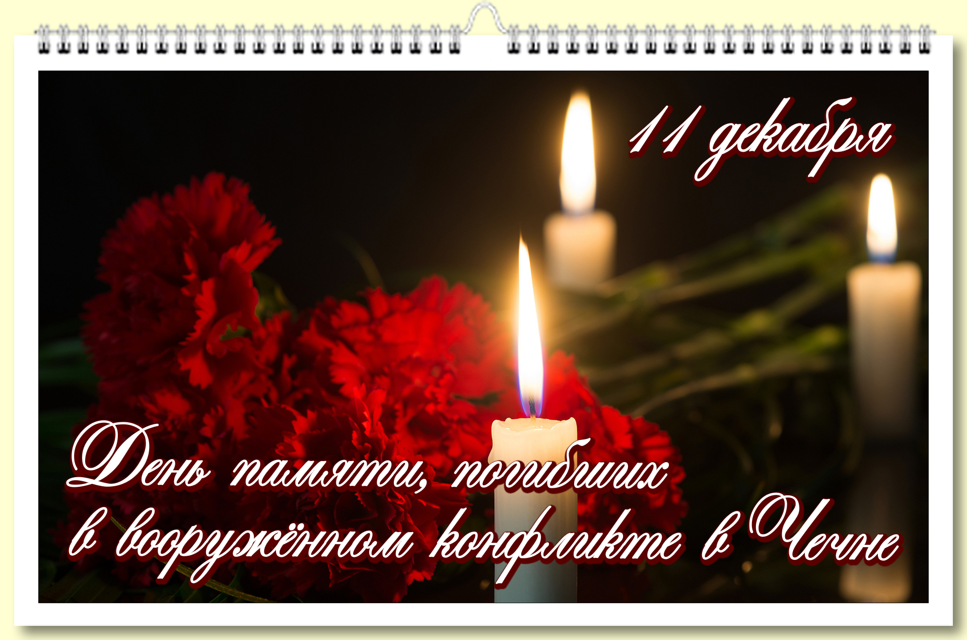 День памяти погибшим в Чечне